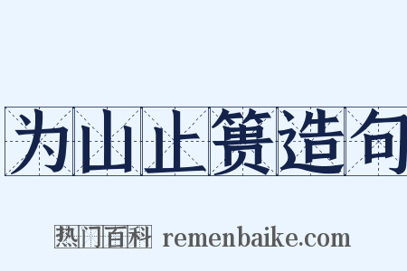 为山止篑造句是什么意思的图片